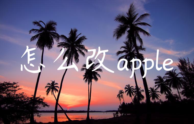 怎么改apple