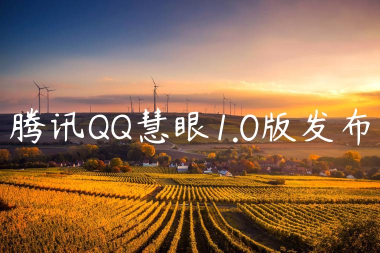 腾讯QQ慧眼1.0版发布