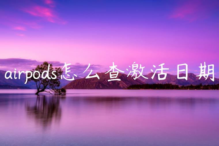 airpods怎么查激活日期