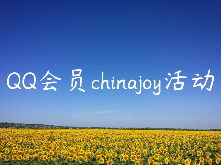 QQ会员chinajoy活动