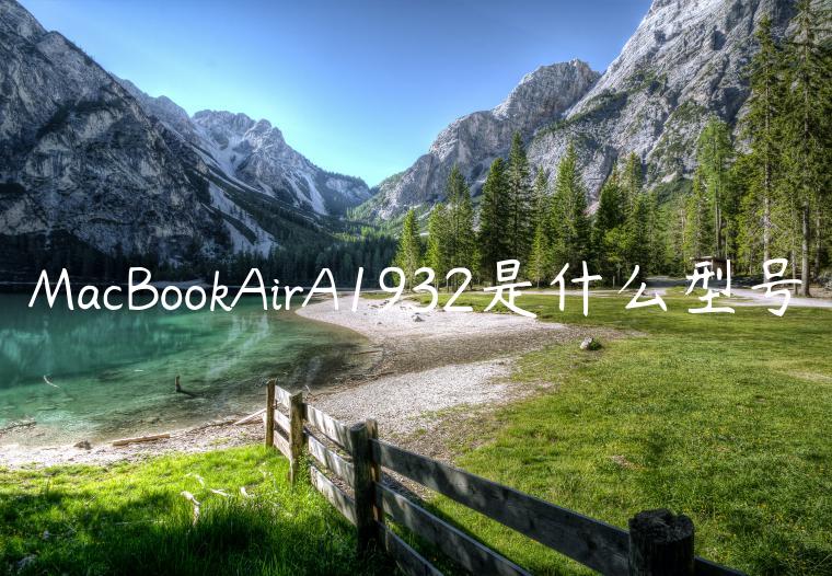 MacBookAirA1932是什么型号