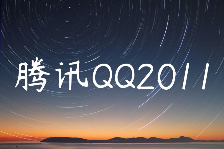 腾讯QQ2011