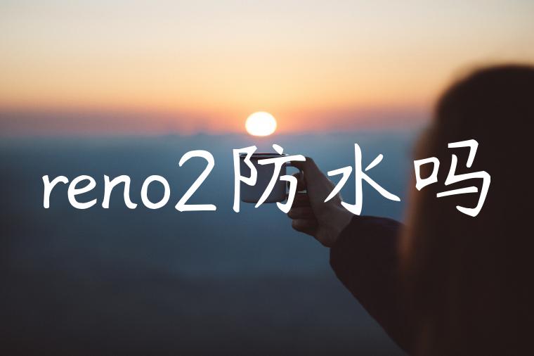 reno2防水吗