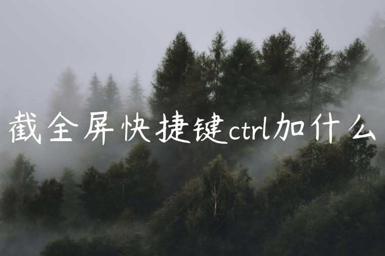 截全屏快捷键ctrl加什么