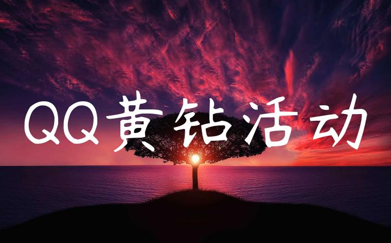 QQ黄钻活动