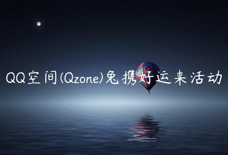 QQ空间(Qzone)兔携好运来活动