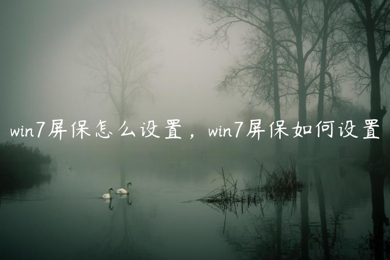 win7屏保怎么设置，win7屏保如何设置