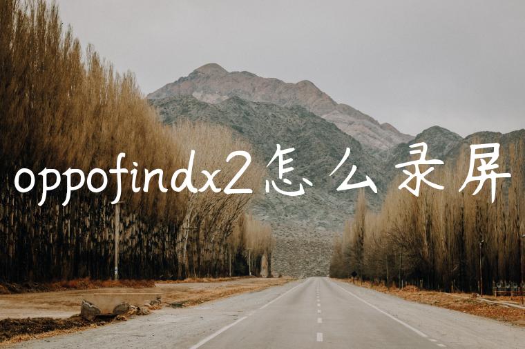 oppofindx2怎么录屏