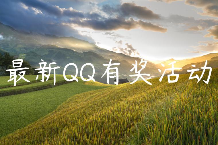 最新QQ有奖活动