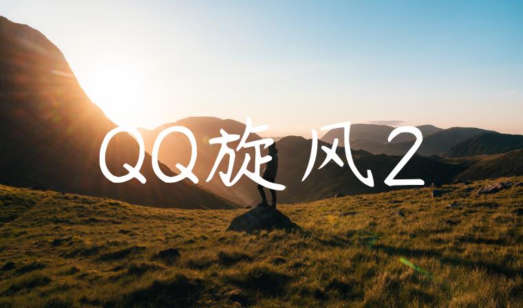 QQ旋风2