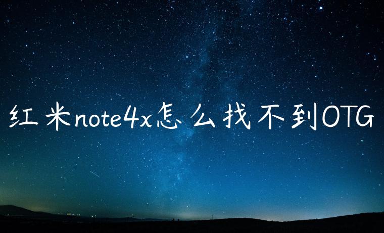 红米note4x怎么找不到OTG