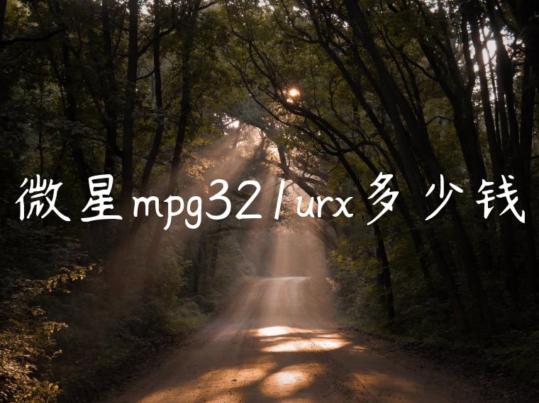 微星mpg321urx多少钱