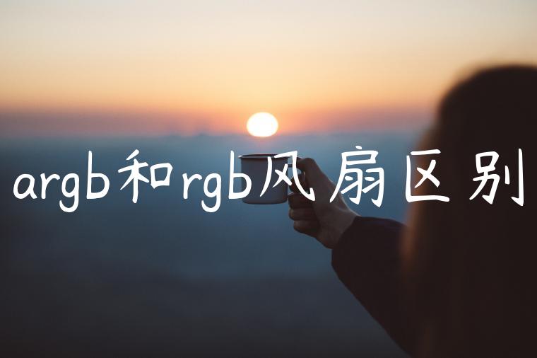 argb和rgb风扇区别