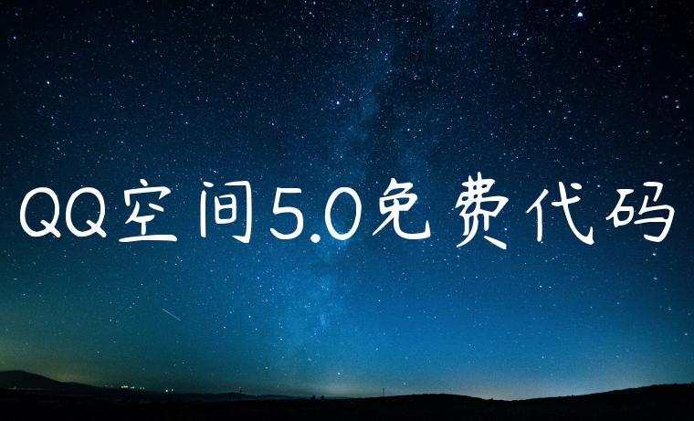 QQ空间5.0免费代码