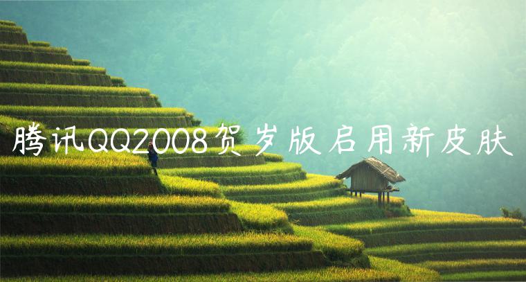 腾讯QQ2008贺岁版启用新皮肤