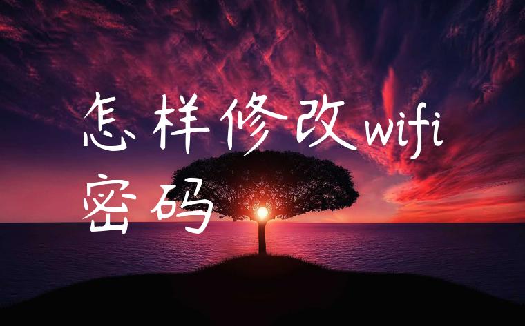 怎样修改wifi密码