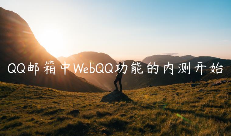 QQ邮箱中WebQQ功能的内测开始