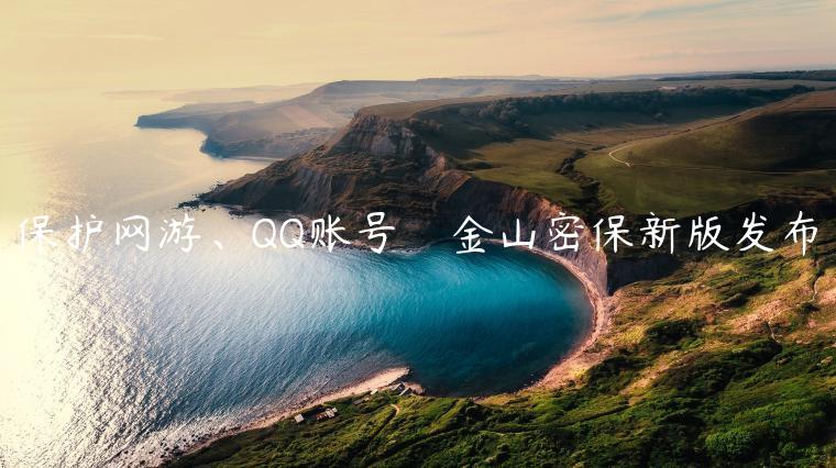 保护网游、QQ账号　金山密保新版发布