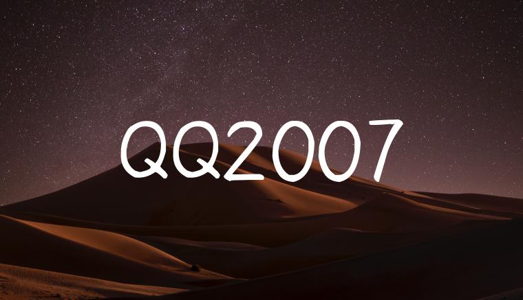 QQ2007