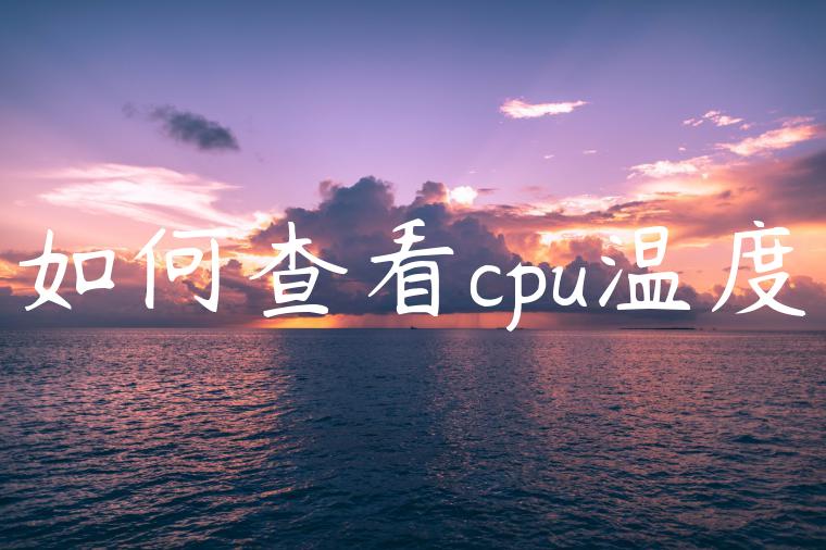 如何查看cpu温度