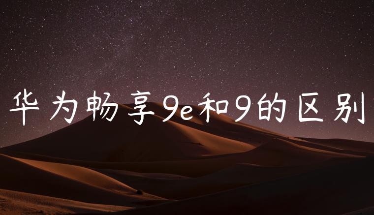 华为畅享9e和9的区别