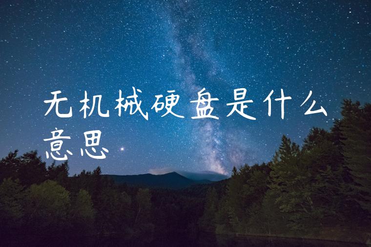 无机械硬盘是什么意思