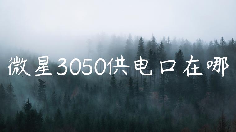 微星3050供电口在哪