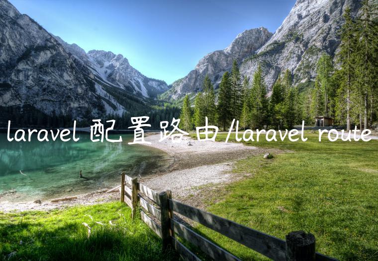 laravel 配置路由/laravel route