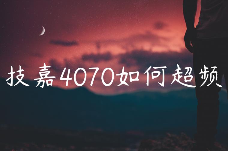 技嘉4070如何超频