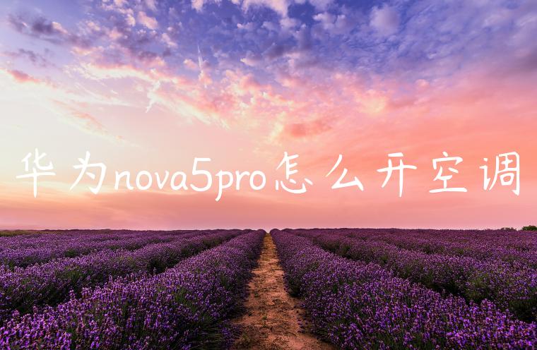 华为nova5pro怎么开空调