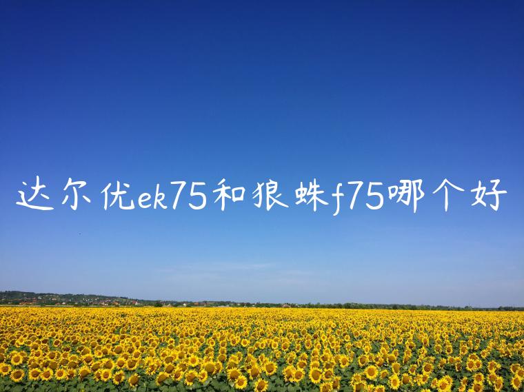 达尔优ek75和狼蛛f75哪个好