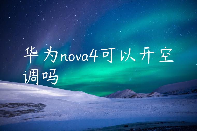 华为nova4可以开空调吗