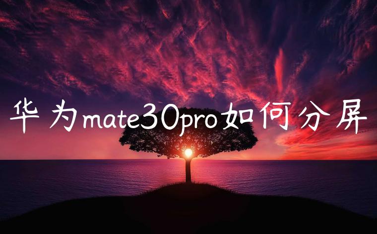 华为mate30pro如何分屏