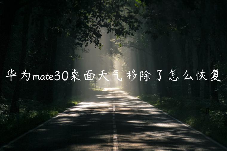 华为mate30桌面天气移除了怎么恢复