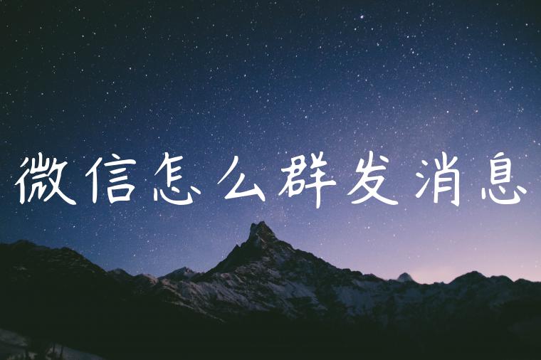 微信怎么群发消息