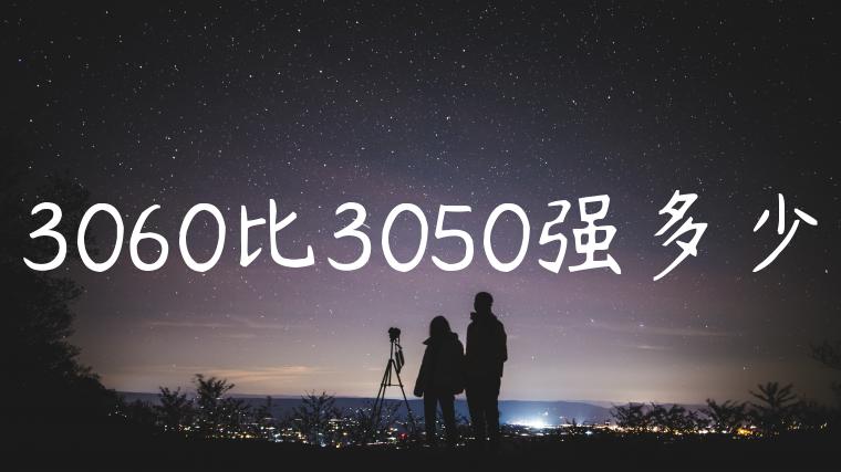 3060比3050强多少