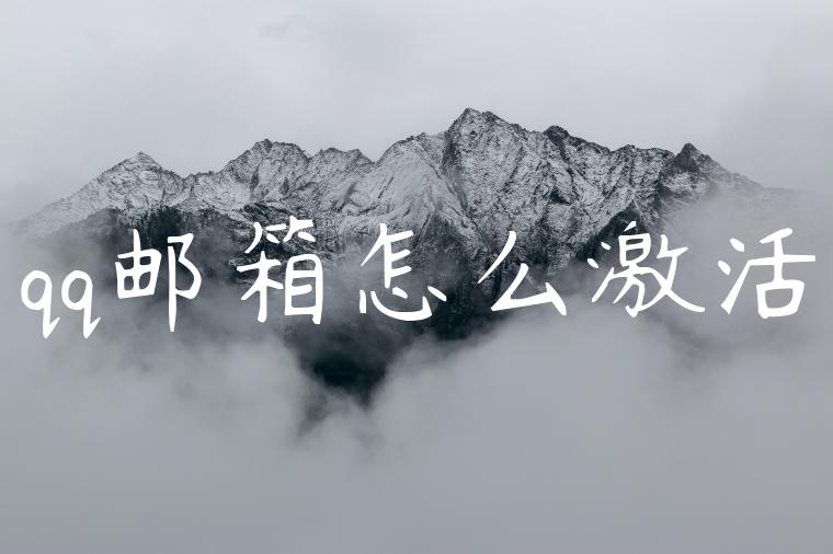 qq邮箱怎么激活