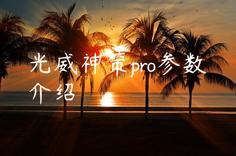 光威神策pro参数介绍