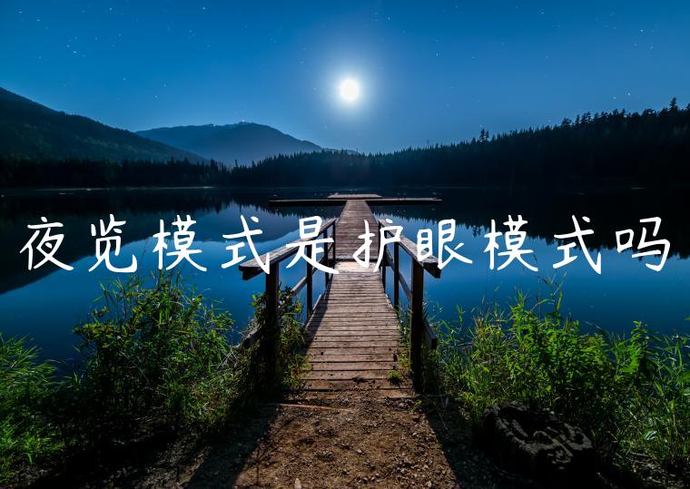 夜览模式是护眼模式吗