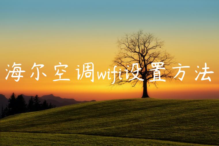 海尔空调wifi设置方法