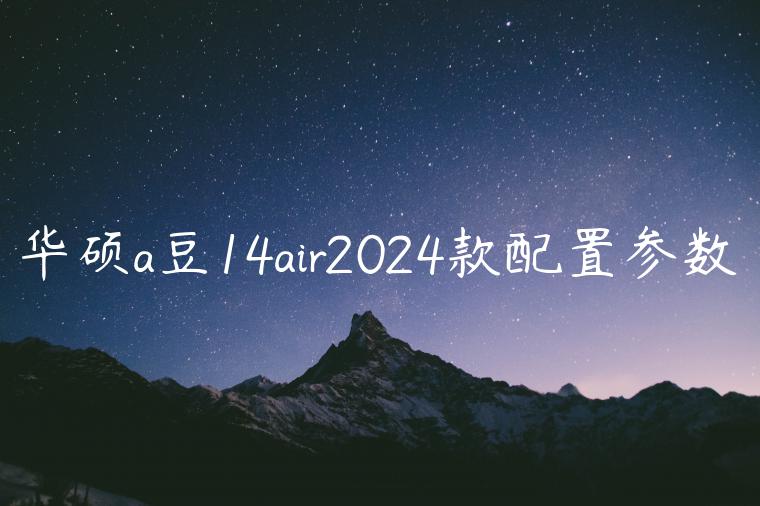 华硕a豆14air2024款配置参数