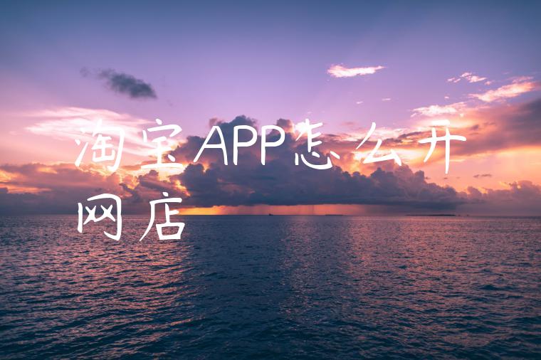 淘宝APP怎么开网店