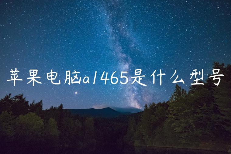 苹果电脑a1465是什么型号