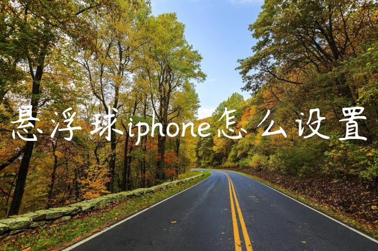 悬浮球iphone怎么设置