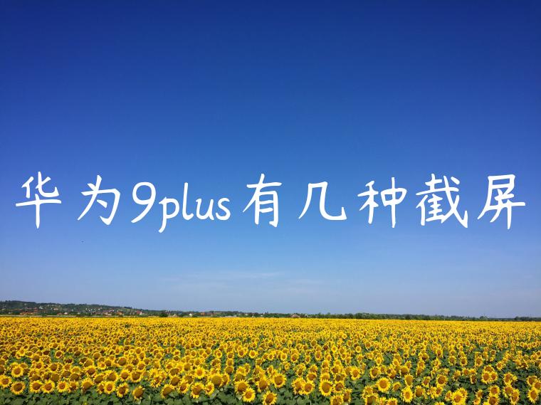 华为9plus有几种截屏