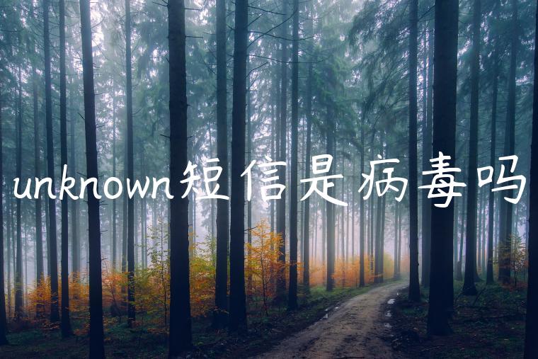 unknown短信是病毒吗