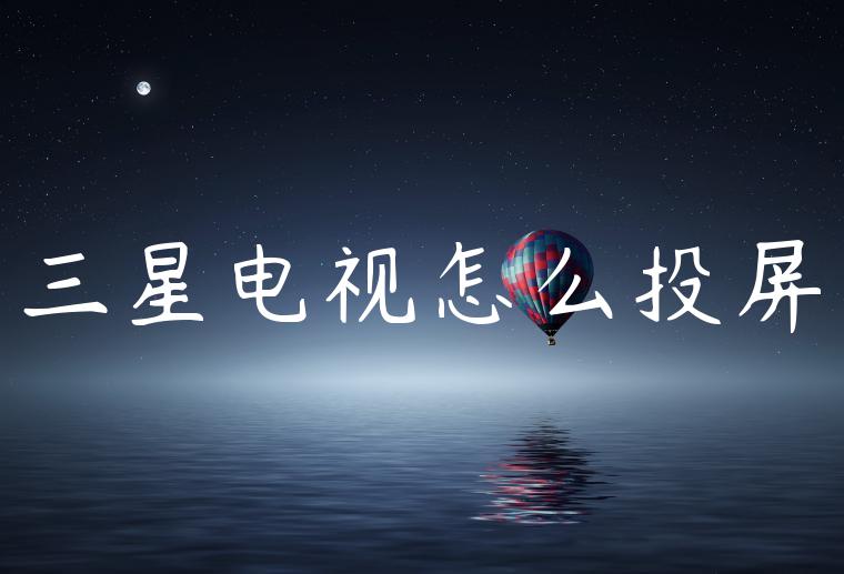 三星电视怎么投屏