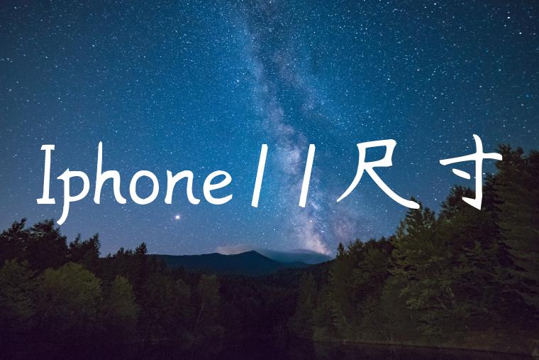 Iphone11尺寸