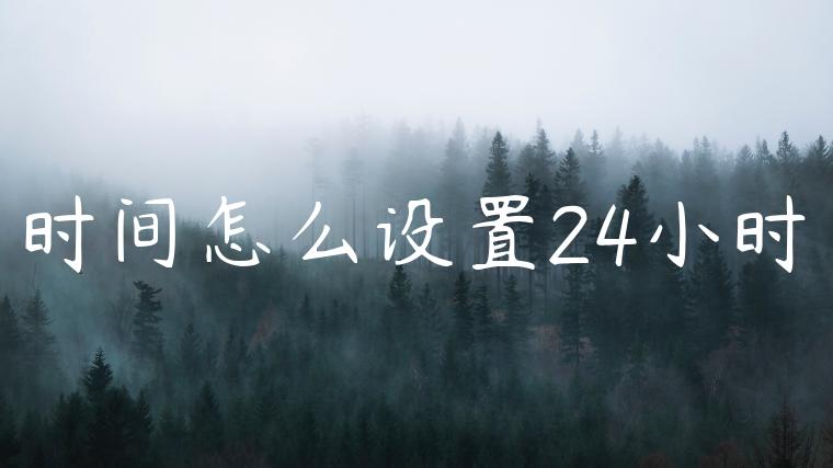 时间怎么设置24小时