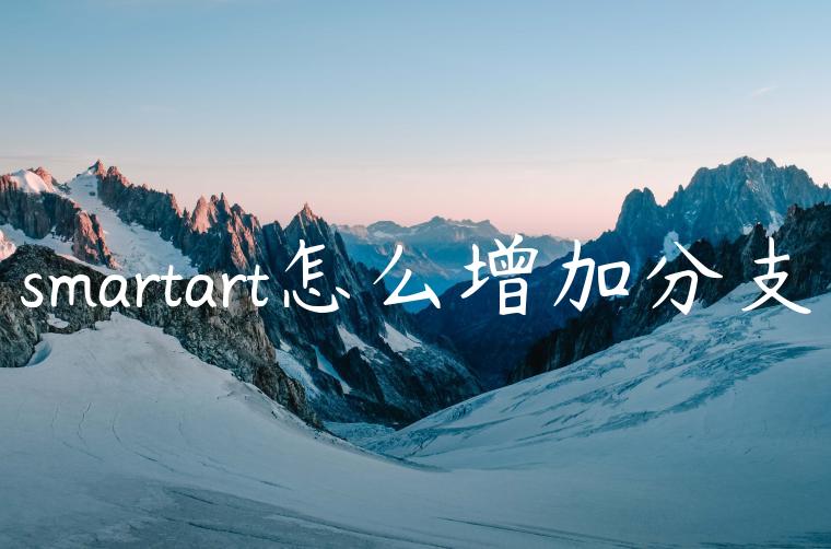 smartart怎么增加分支